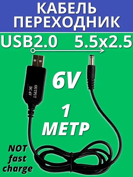 Кабель питания USB для тонометров 6V/1A USB - 5.5x2.5 мм