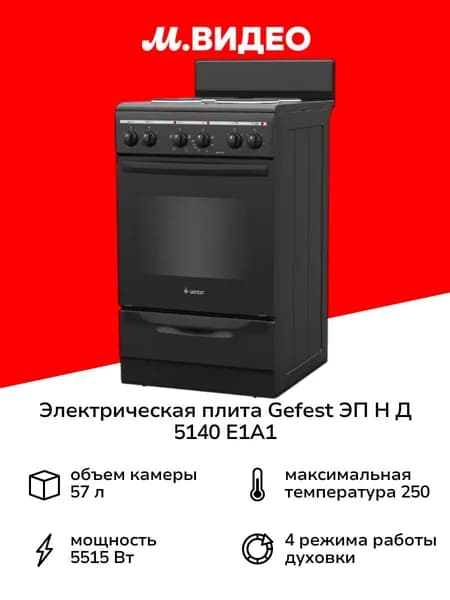 Электрическая плита Gefest ЭП Н Д 5140 E1A1, 58.5 см, 4 конфорки, 57 л, эмалированная сталь, черный