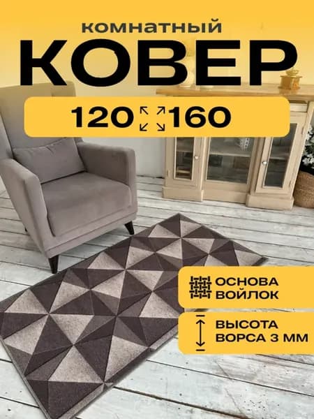 Ковер комнатный с ворсом 120 * 160