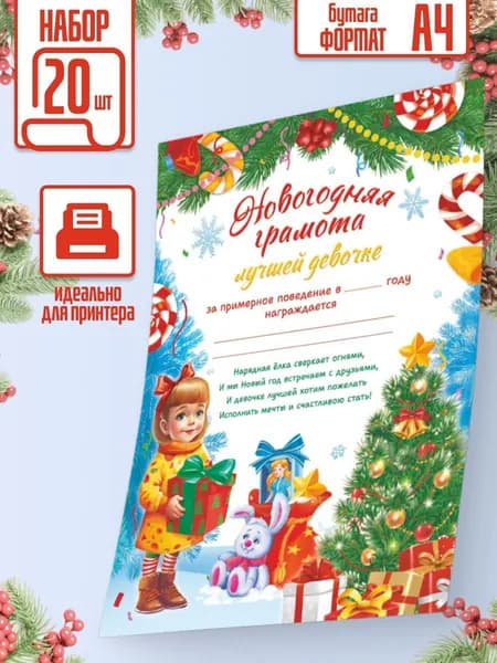 Новогодняя грамота Самой хорошей девочке 20 шт А4