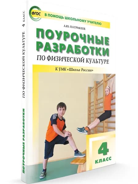 Поурочные разработки по физической культуре к УМК Ляха (Школа России). 4 класс | Патрикеев Артем Юрьевич