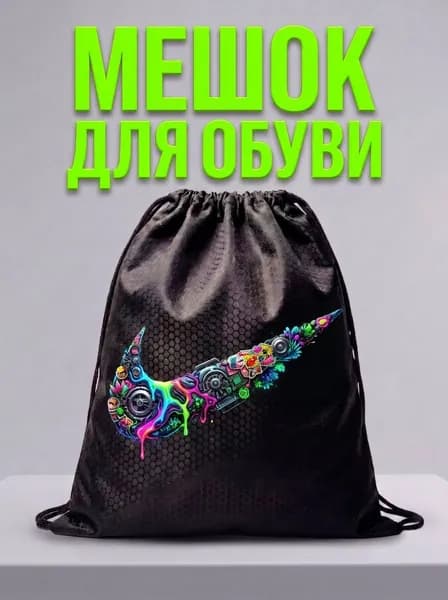 Мешок для обуви, мешок для сменной обуви, спортивный рюкзак