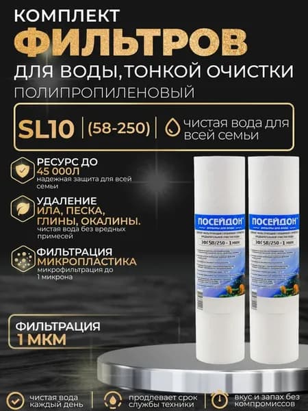 (2 шт) Фильтр для воды 58 250 (SL10) - 1 мкм, полипропилен