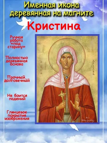 именная икона на магните св. Христина (Кристина)