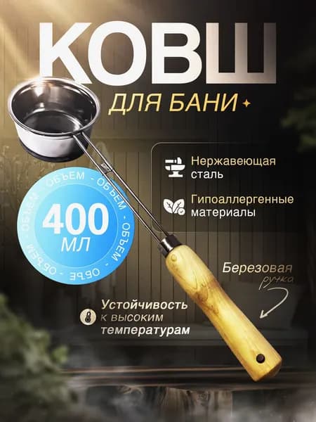 Бондарное изделие для бани Ковш для бани, 0.4 л