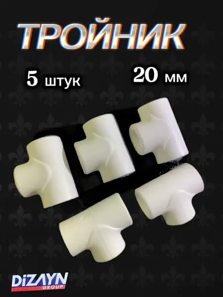 тройник 20 мм 5 шт