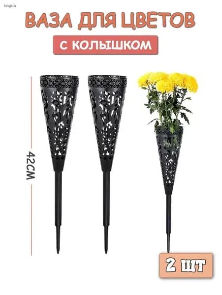 Ритуальная ваза ажурная квадратная на колышке 2 шт
