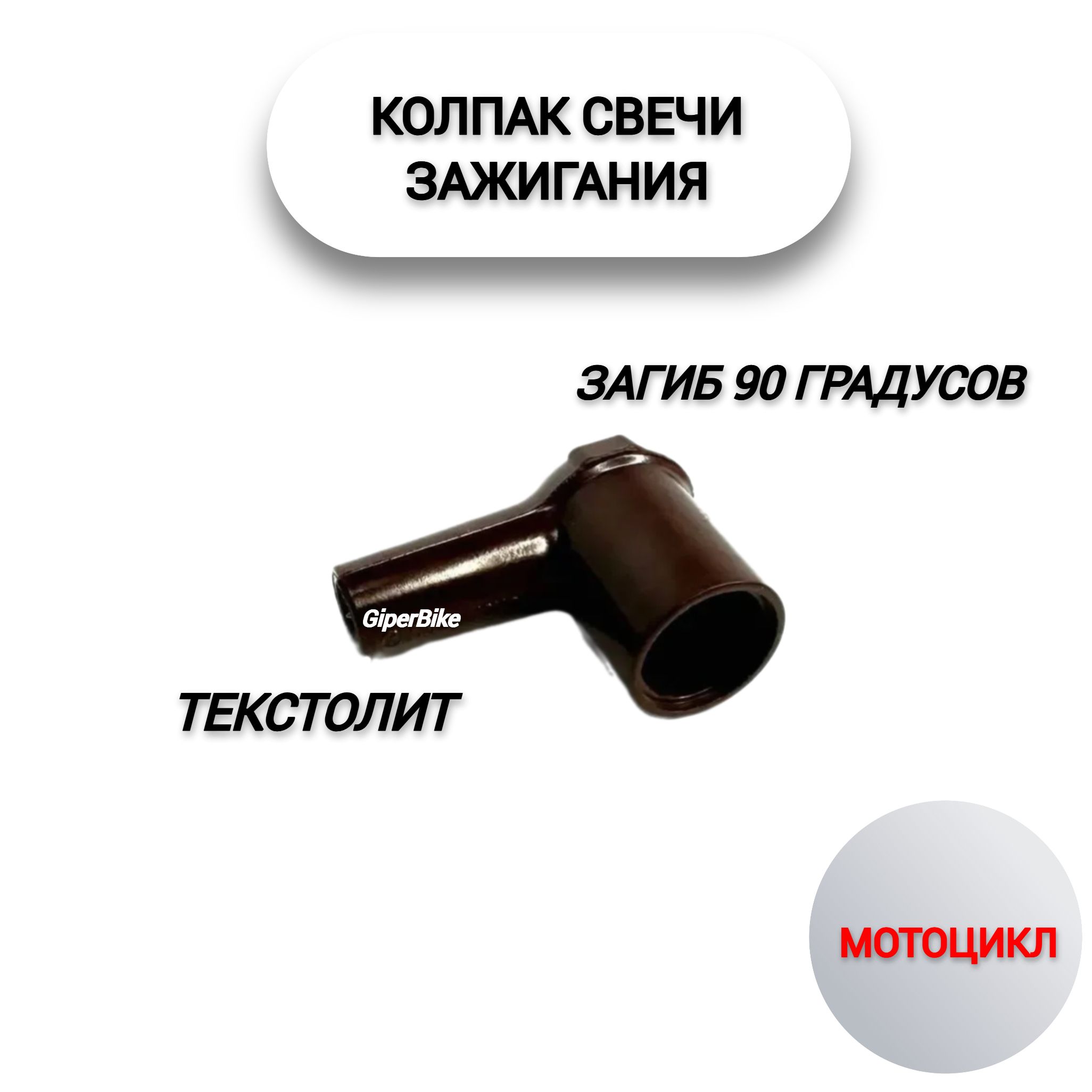 Колпак свечи 90гр. Россия текстолит