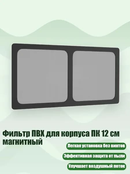 Фильтр ПВХ для корпуса ПК 12 см магнитный, - 24 см в длину