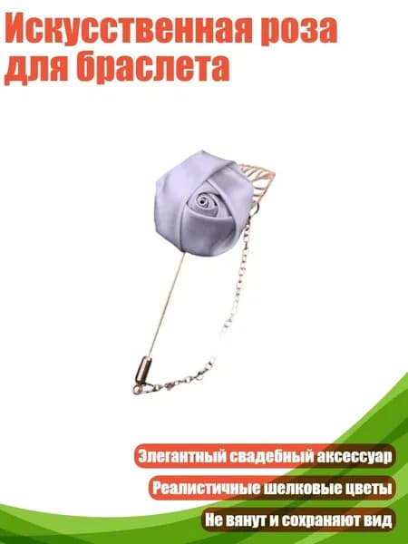 Искусственная роза для браслета, серебристо - серый