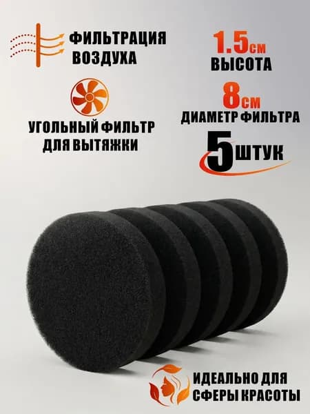 Угольный фильтр для вытяжки, круглый, цвет черный, 5 шт