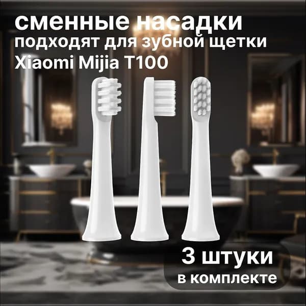Сменные насадки для электрических зубных щеток Mijia T100, белый 3шт, запасные головки
