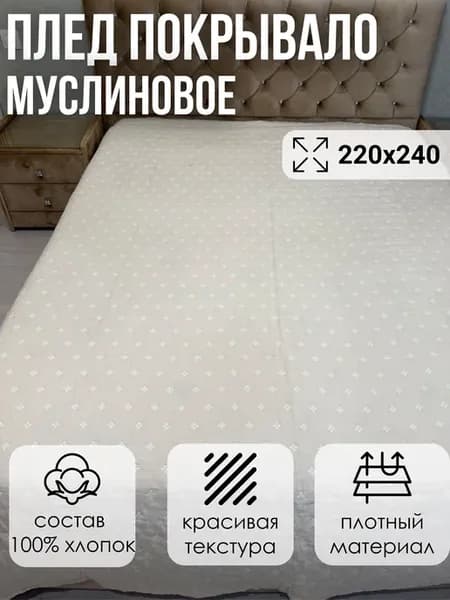 Покрывало на кровать муслиновое 220х240 хлопок