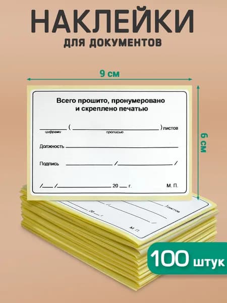 Наклейка для документов "Прошито и пронумеровано" 60х90 мм - 100 шт. Делопроизводство