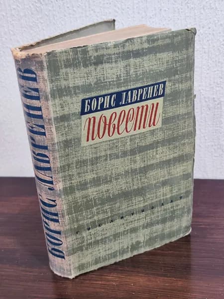 Борис Лавренев. Повести | Лавренев Борис Андреевич