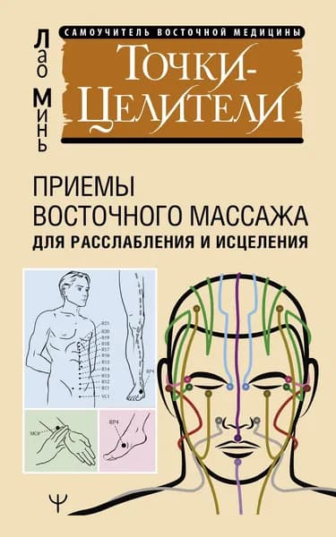 Книга Точки-целители. Приемы восточного массажа для расслабления и исцеления