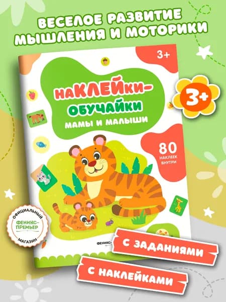 Мамы и малыши. Книжка с наклейками