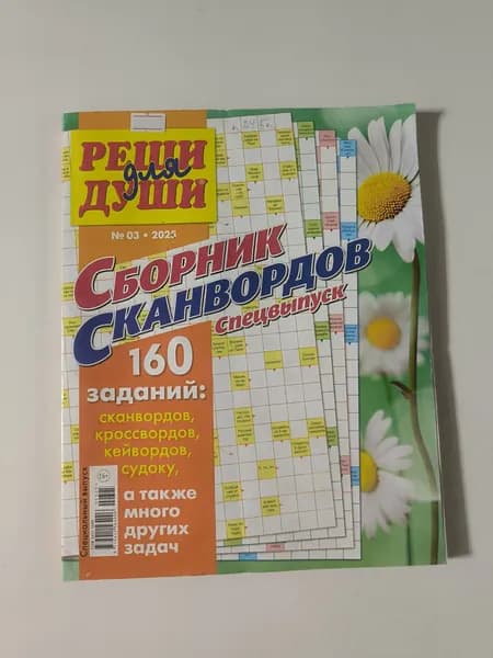 Реши для Души 3/2025. Спецвыпуск.