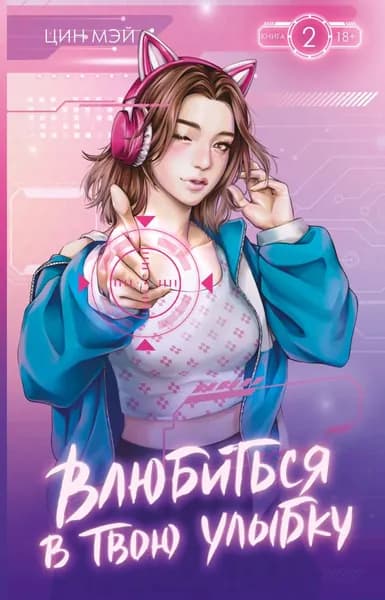 Влюбиться в твою улыбку. Книга 2 | Мэй Цин | Электронная книга