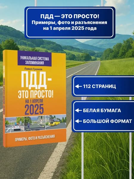 ПДД это просто. Примеры, фото и разъяснения на 1 апреля 2025 года