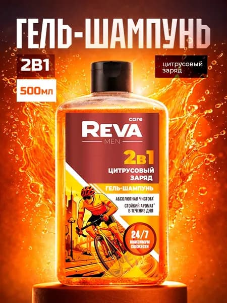 Шампунь и гель для душа мужской 2в1 Reva Care Men ЦИТРУСОВЫЙ ЗАРЯД, 500мл