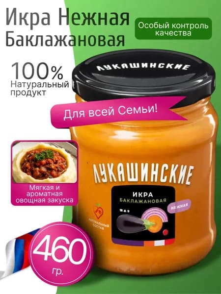 Икра баклажановая нежная и натуральная 460гр Лукашинские