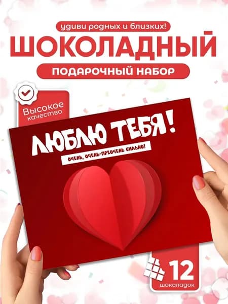 Люблю тебя! Очень-преочень сильно!, необычный подарок любимым, шоколадный набор, валентинка