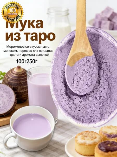 Натуральная мука таро для приготовленияи ароматизации