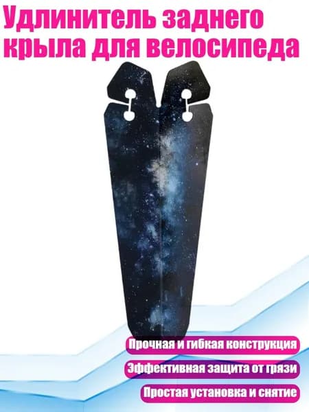 Удлинитель заднего крыла для велосипеда, Звезда