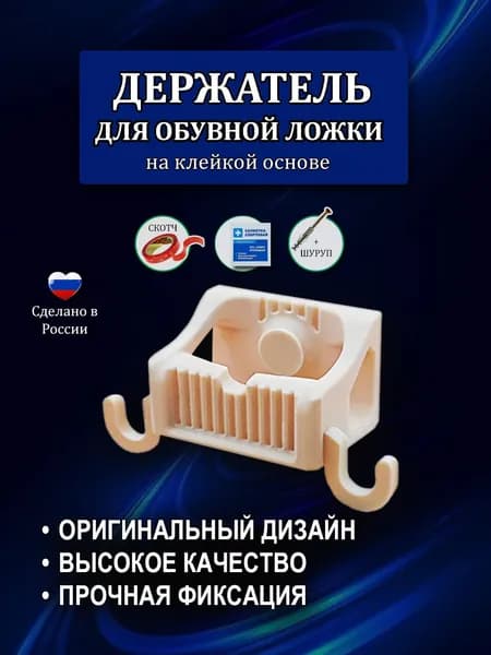 Держатель для обувной ложки настенный, самоклеящийся, (слоновая кость)
