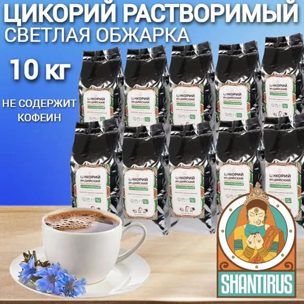 Цикорий растворимый натуральный индийский, светлая обжарка 10шт х1кг