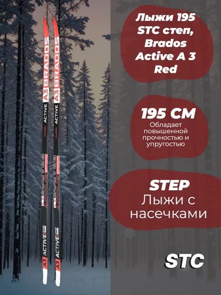 Лыжи 195 STC степ, Brados Active A 3 Red