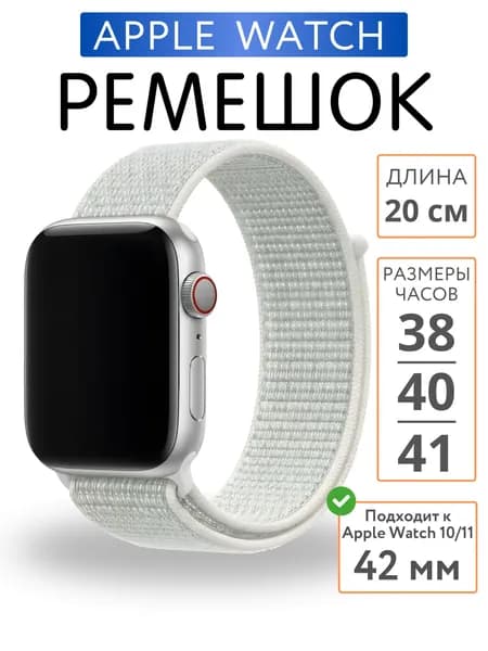 Ремешок для Apple Watch 38mm 40mm 41mm 42mm Нейлон, Белый