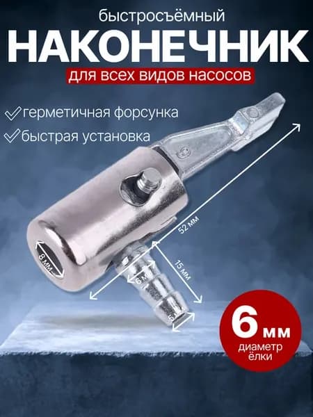 Наконечник для насоса компрессора автомобильный 6 мм