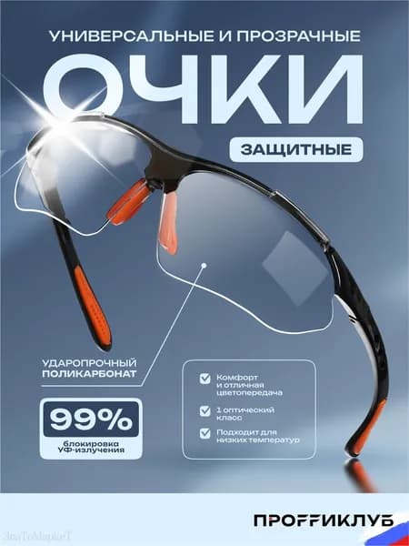 Очки защитные, цвет: Прозрачный, 1 шт.