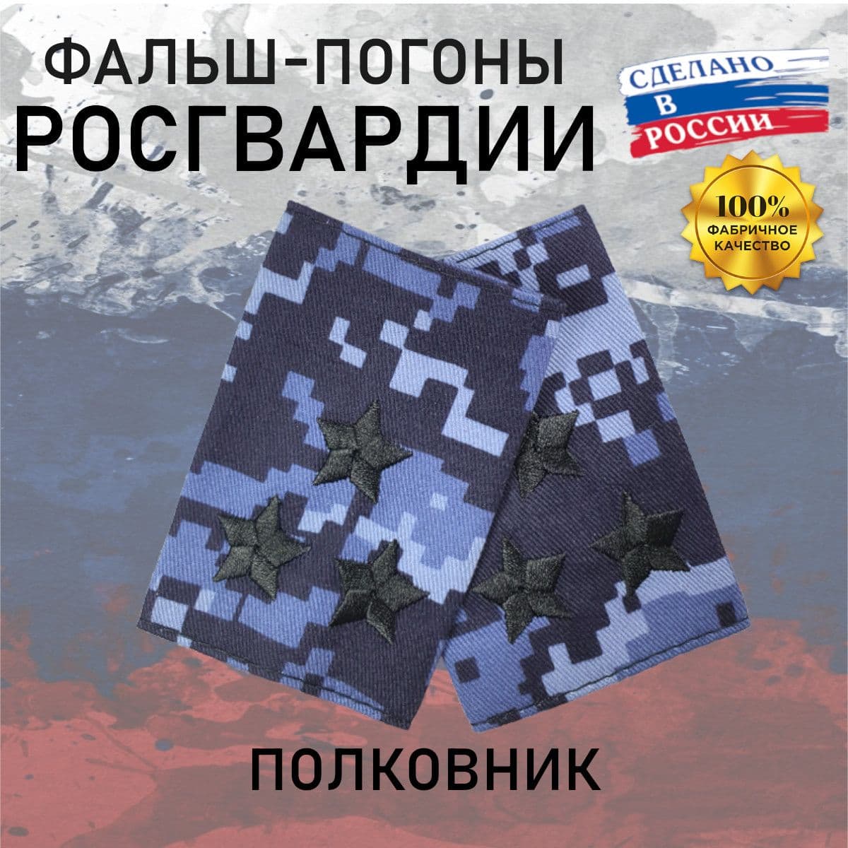 Фальш погоны Росгвардия Полковник, точка