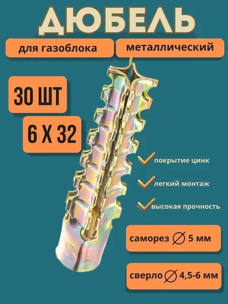 Дюбель 6 мм x 32 мм 30 шт.