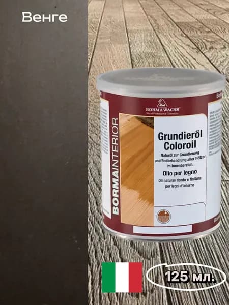 Borma Wachs Масло-грунт для паркета Grundierol, 125 мл. Венге №15, арт.R3910-15.125