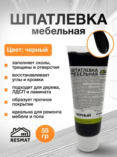 Шпатлевка по дереву Черная, для мебели, 55 г, Resmat