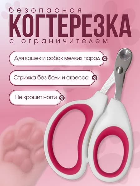 Когтерезка для кошек с ограничителем, ножницы для кошек.