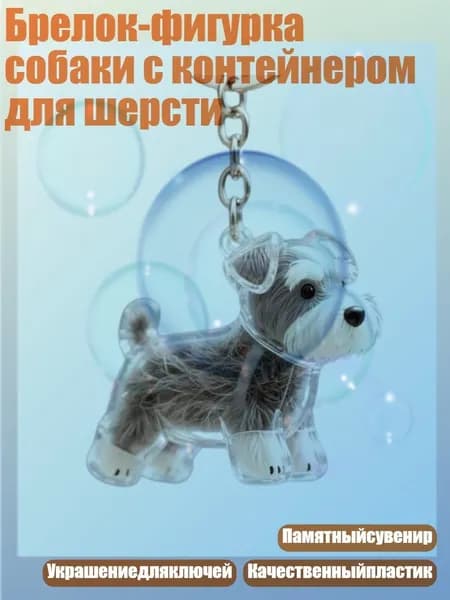Брелок-фигурка собаки с контейнером для шерсти, - Встань, шнауцер