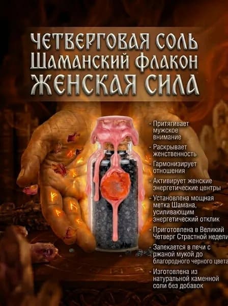 Четверговая соль Шаманский флакон ЖЕНСКАЯ СИЛА