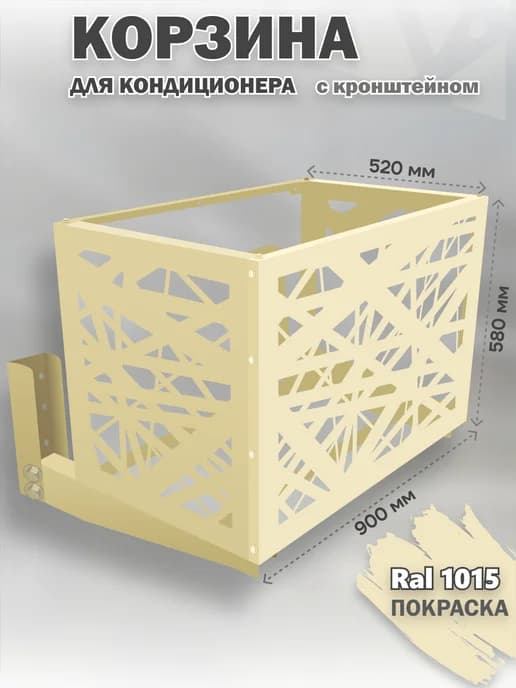 Корзина с кронштейном металлическая для кондиционера 1015