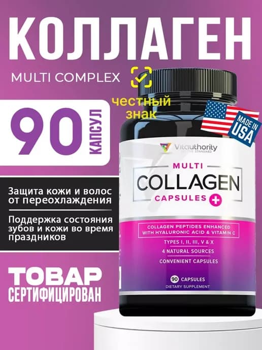 Коллаген Multi Collagen 90 капсул