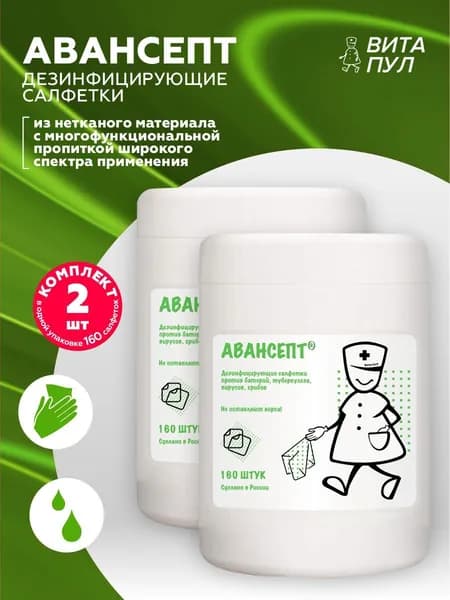 Дезинфицирующие салфетки Авансепт 160 штук белые х 2 шт.