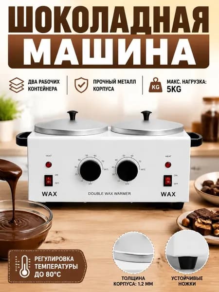 Аппарат для темперирования шоколада профессиональный 200 Вт, мармит для плавления глазури и воска 37.5X21.5X17.5CM, двухемкостный нагреватель для кондитеров, серебристый