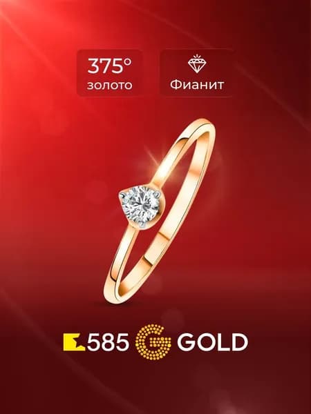 Кольцо золотое женское с фианитом 375 пробы 585GOLD
