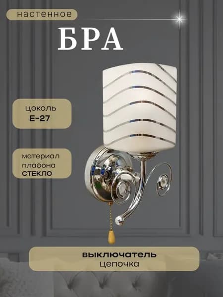 Бра настенное с выключателем-цепочкой
