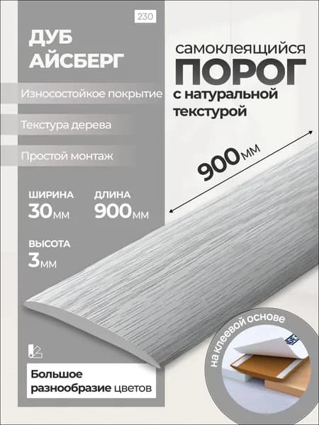 Порог самоклеящийся "IDEAL EASY" 30мм 0,9м, 230 Дуб айсберг