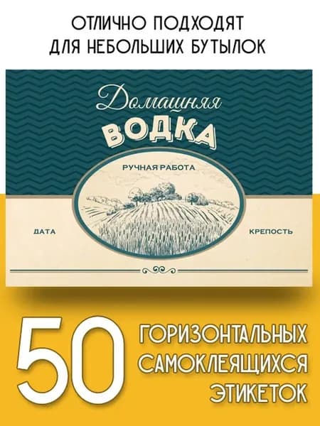 Этикетки "Домашняя водка" горизонтальные, 50 шт